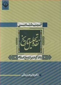 کتاب آسیب شناسی نقد و تحلیل تاریخ با تاکید بر تاریخ اسلام