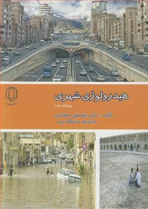 کتاب هیدرولوژی شهری