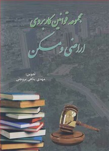 کتاب مجموعه قوانین کاربردی اراضی و مسکن