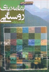 کتاب برنامه ریزی روستایی با تاکید بر ایران