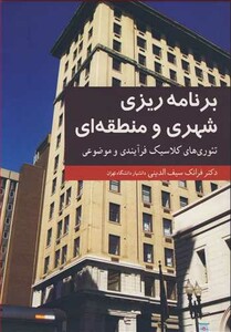 برنامه ریزی شهری و منطقه ای