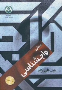 کتاب مبانی واجشناسی