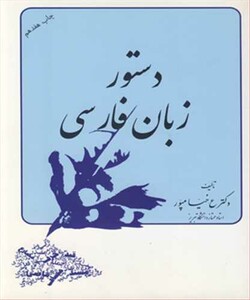 کتاب دستور زبان فارسی نشر ستوده