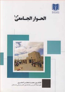 کتاب الحوار الجامعی 1و2