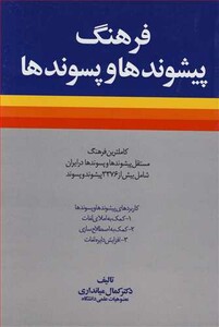 کتاب فرهنگ پیشوندها و پسوندها