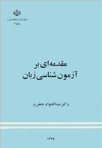 کتاب مقدمه ای برآزمون شناسی زبان