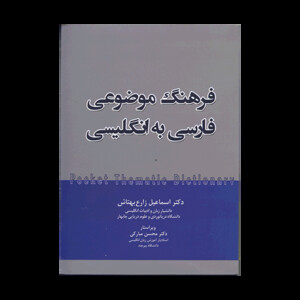 کتاب فرهنگ موضوعی فارسی به انگلیسی