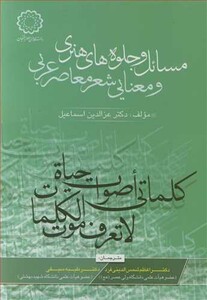 کتاب مسائل و جلوه های هنری و معنایی شعر معاصر عربی