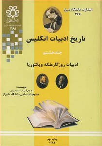 کتاب تاریخ ادبیات انگلیس جلد8 ادبیات روزگارملکه ویکتوریا