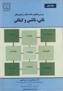 کتاب بررسی تطبیقی ساخت فعل درگویش های تاتی تالشی وگیلکی