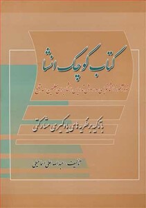 کتاب کوچک انشا با تاکید بر نظریه های یادگیری مشارکتی