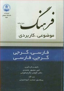 کتاب فرهنگ دوزبانه موضوعی - کاربردی فارسی-گرجی گرجی -فارسی