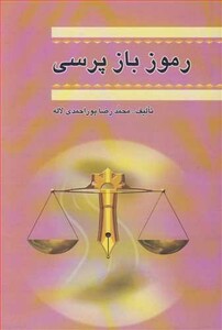 رموز بازپرسی