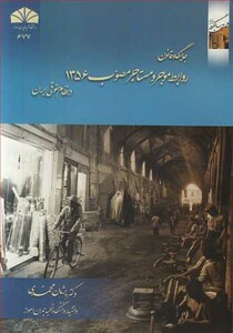 کتاب جایگاه قانون روابط موجر و مستاجر مصوب 1356