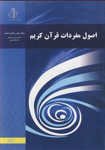 کتاب اصول مفردات قرآن کریم