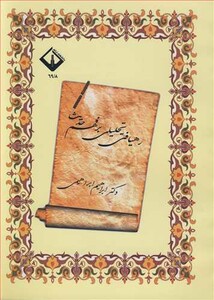 کتاب رهیافتی تحلیلی بر فهم حدیث