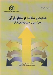 کتاب هدایت و ضلالت از منظر قرآن