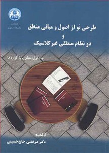کتاب طرحی نو از اصول و مبانی منطق و دو نظام منطقی غیرکلاسیک جلد1منطق پایه گزاره ها