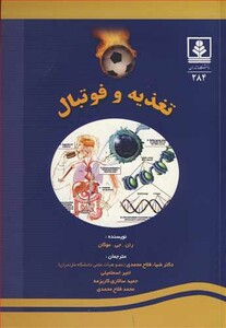 کتاب تغذیه و فوتبال