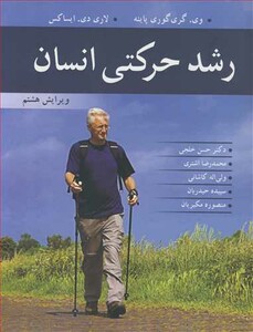 کتاب رشد حرکتی انسان