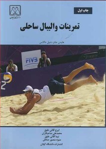 کتاب تمرینات والیبال ساحلی