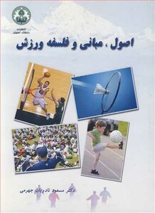 کتاب اصول مبانی و فلسفه ورزش