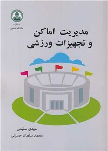 کتاب مدیریت اماکن و تجهیزات ورزشی