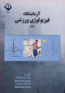 کتاب آزمایشگاه فیزیولوژی ورزشی