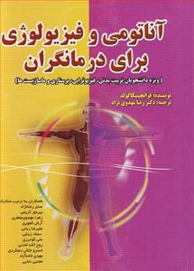 کتاب آناتومی و فیزیولوژی برای درمانگران