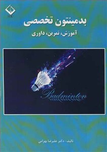 کتاب بدمینتون تخصصی آموزش تمرین داوری