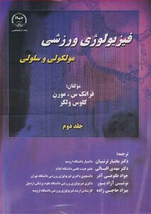 کتاب فیزیولوژی ورزشی مولکولی و سلولی جلد2