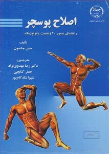 کتاب اصلاح پوسچر راهنمای مصور30 وضعیت پاتولوژیک