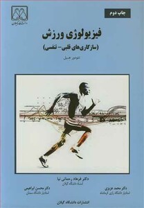 کتاب فیزیولوژی ورزش نشر دانشگاه گیلان