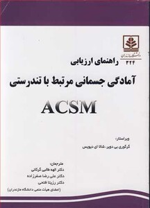 کتاب راهنمای ارزیابی آمادگی جسمانی مرتبط با تندرستی ACSM