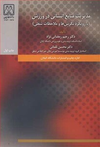 کتاب مدیریت منابع انسانی در ورزش