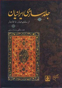 کتاب جلدسازی از سلجوقیان تا قاجار