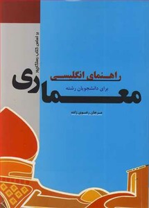 کتاب راهنمای انگلیسی برای دانشجویان رشته معماری براساس کتاب رستگارپور