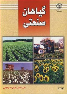 کتاب گیاهان صنعتی نشر جهاد دانشگاهی صنعتی اصفهان