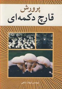کتاب پرورش قارچ دکمه ای