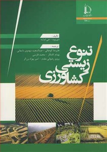 کتاب تنوع زیستی کشاورزی