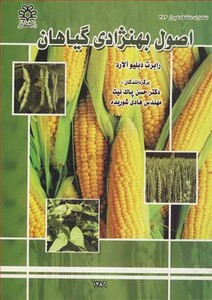 کتاب اصول بهنژادی گیاهان