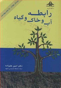 کتاب رابطه آب و خاک وگیاه