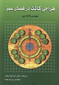 کتاب طراحی کاشت در فضای سبز