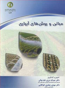 کتاب مبانی و روش های آبیاری