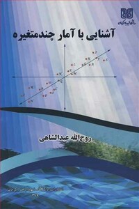 کتاب آشنایی با آمار چندمتغیره