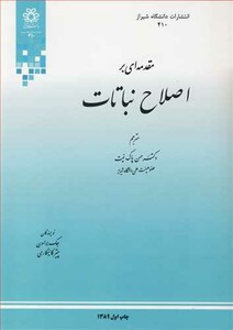 کتاب مقدمه ای بر اصلاح نباتات