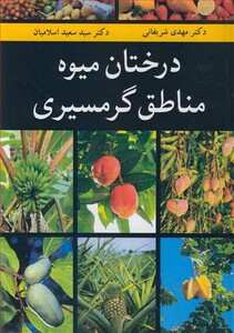 کتاب درختان میوه مناطق گرمسیری