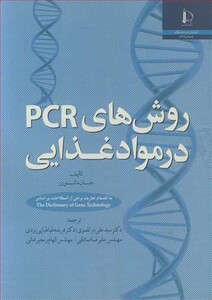 کتاب روش های PCR در مواد غذایی