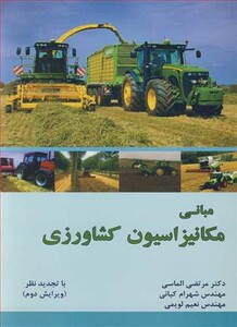 کتاب مبانی مکانیزاسیون کشاورزی