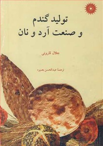 کتاب تولید گندم و صنعت آرد و نان